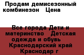 Продам демисезонный комбинезон › Цена ­ 2 000 - Все города Дети и материнство » Детская одежда и обувь   . Краснодарский край,Краснодар г.